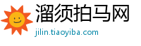 溜须拍马网